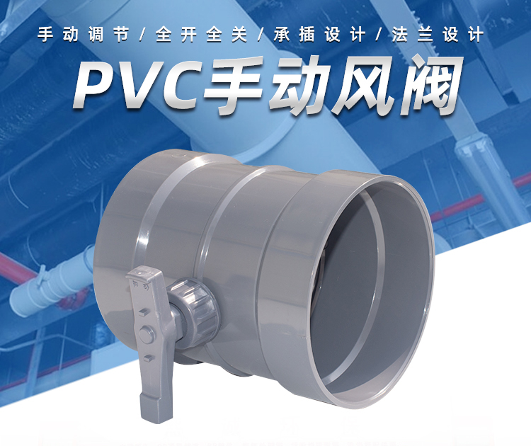 PVC手動(dòng)風(fēng)閥 PVC手動(dòng)風(fēng)閥
